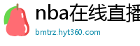 nba在线直播免费观看直播